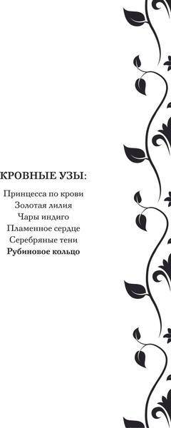 Изображение товара Книга Эксмо Кровные узы. Книга 6. Рубиновое кольцо, твердая обложка (Мид Райчел)