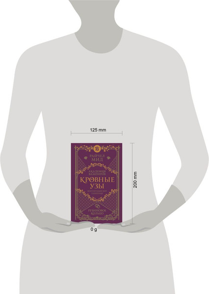 Изображение товара Книга Эксмо Кровные узы. Книга 6. Рубиновое кольцо, твердая обложка (Мид Райчел)