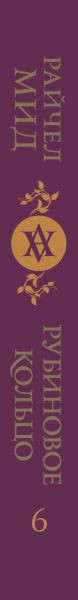 Изображение товара Книга Эксмо Кровные узы. Книга 6. Рубиновое кольцо, твердая обложка (Мид Райчел)