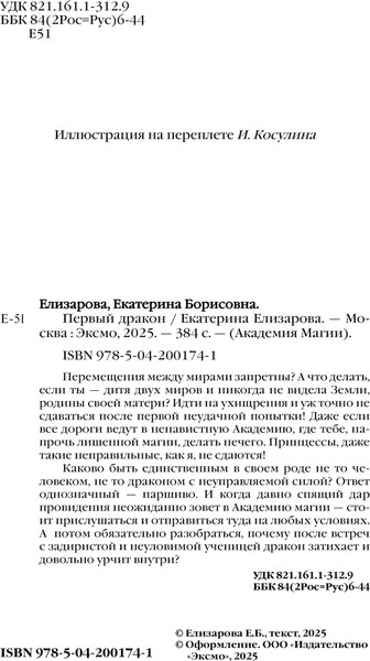 Изображение товара Книга Эксмо Первый дракон, твердая обложка (Елизарова Екатерина)
