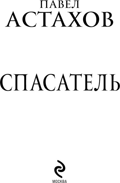 Изображение товара Книга Эксмо Спасатель, твердая обложка (Астахов Павел)