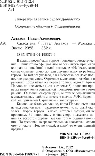 Изображение товара Книга Эксмо Спасатель, твердая обложка (Астахов Павел)