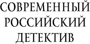 Изображение товара Книга Эксмо Спасатель, твердая обложка (Астахов Павел)