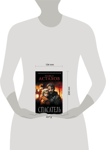 Изображение товара Книга Эксмо Спасатель, твердая обложка (Астахов Павел)