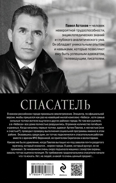 Изображение товара Книга Эксмо Спасатель, твердая обложка (Астахов Павел)
