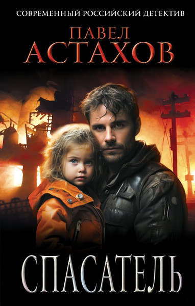 Изображение товара Книга Эксмо Спасатель, твердая обложка (Астахов Павел)