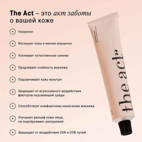 Изображение товара Крем для лица The Act Праймер (65мл)