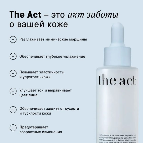Изображение товара Сыворотка для лица The Act Пептидная (50мл)