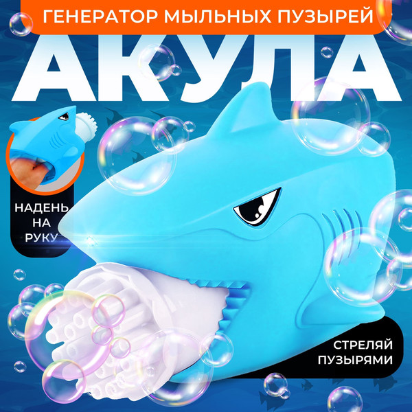 Изображение товара Генератор мыльных пузырей детский Funny Toys Акула X-01A / 10183447