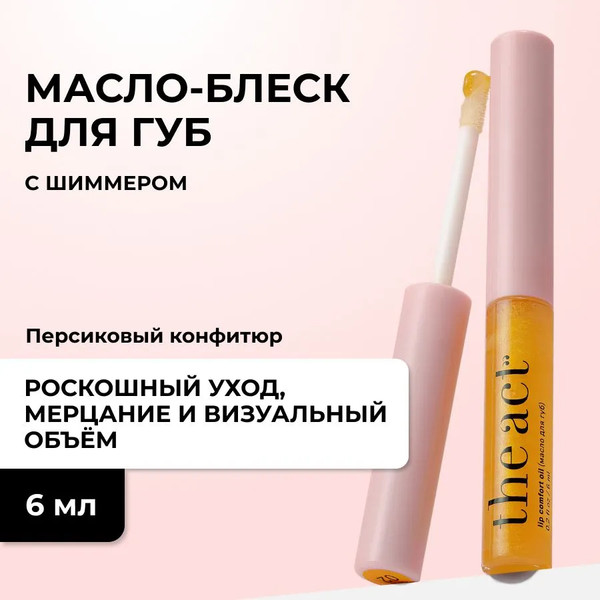Изображение товара Масло для губ The Act Lip Comfort Oil шиммер 02 (6мл)