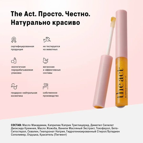 Изображение товара Масло для губ The Act Lip Comfort Oil шиммер 02 (6мл)