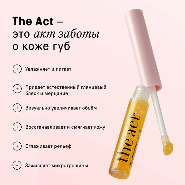 Изображение товара Масло для губ The Act Lip Comfort Oil шиммер 02 (6мл)