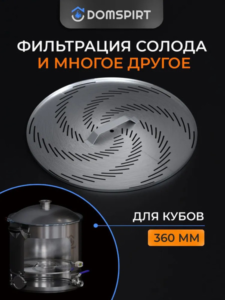 Изображение товара Фальшдно для дистиллятора Domspirt 2 360мм