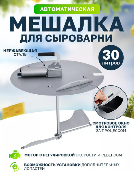 Изображение товара Автоматическая мешалка для сыроварни Helicon Bergman (30л)