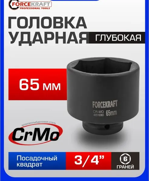 Изображение товара Головка слесарная ForceKraft FK-46510065 (19652)