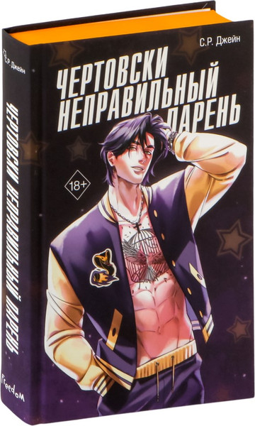 Изображение товара Книга FreeDom Чертовски неправильный парень, твердая обложка (Джейн С.Р.)