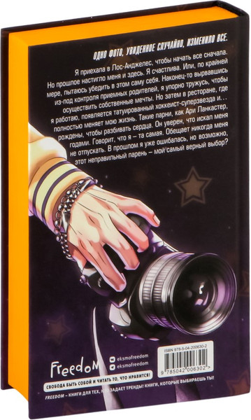 Изображение товара Книга FreeDom Чертовски неправильный парень, твердая обложка (Джейн С.Р.)