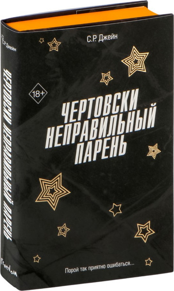 Изображение товара Книга FreeDom Чертовски неправильный парень, твердая обложка (Джейн С.Р.)