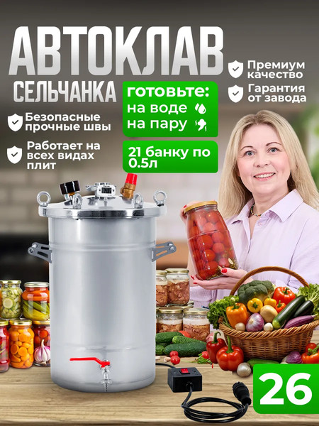 Изображение товара Автоклав для консервирования Helicon Крестьянка ТЭН (26л)