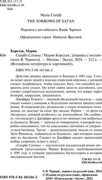 Изображение товара Книга Эксмо Скорбь Сатаны, твердая обложка (Корелли Мария)
