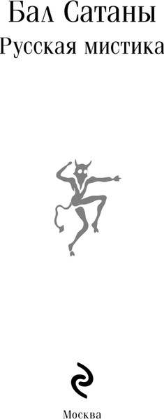 Изображение товара Книга Эксмо Книга Эксмо Бал Сатаны. Русская мистика, мягкая обложка (Чехов Антон и др.)