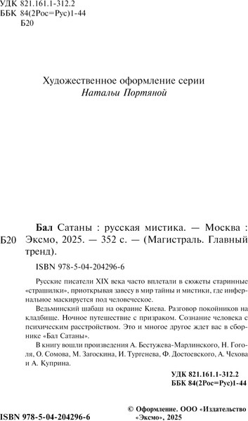 Изображение товара Книга Эксмо Книга Эксмо Бал Сатаны. Русская мистика, мягкая обложка (Чехов Антон и др.)