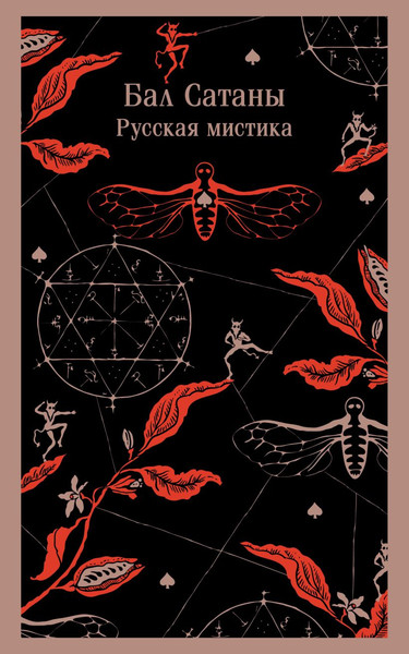 Изображение товара Книга Эксмо Книга Эксмо Бал Сатаны. Русская мистика, мягкая обложка (Чехов Антон и др.)