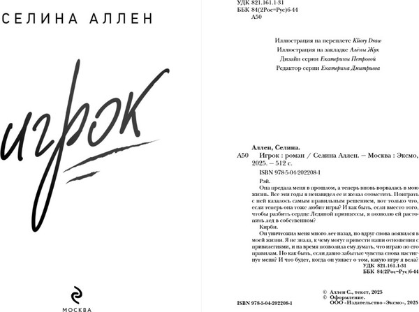 Изображение товара Книга Эксмо Игрок, твердая обложка (Селина Аллен)