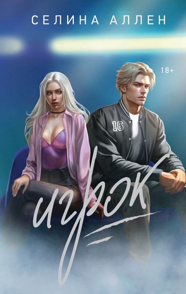 Книга Эксмо Игрок, твердая обложка (Селина Аллен)