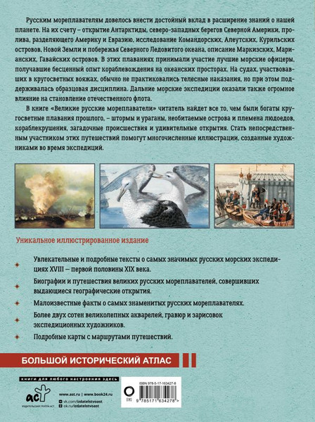 Изображение товара Энциклопедия АСТ Великие русские мореплаватели, твердая обложка (Иванов Дмитрий)