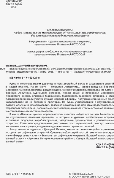 Изображение товара Энциклопедия АСТ Великие русские мореплаватели, твердая обложка (Иванов Дмитрий)