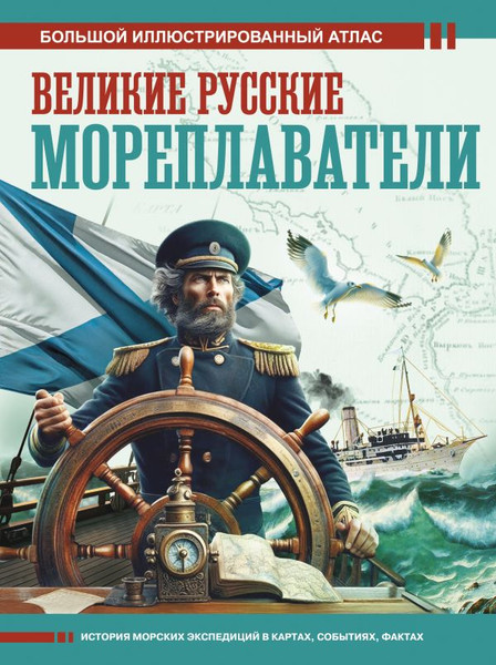Изображение товара Энциклопедия АСТ Великие русские мореплаватели, твердая обложка (Иванов Дмитрий)
