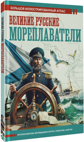 Изображение товара Энциклопедия АСТ Великие русские мореплаватели, твердая обложка (Иванов Дмитрий)