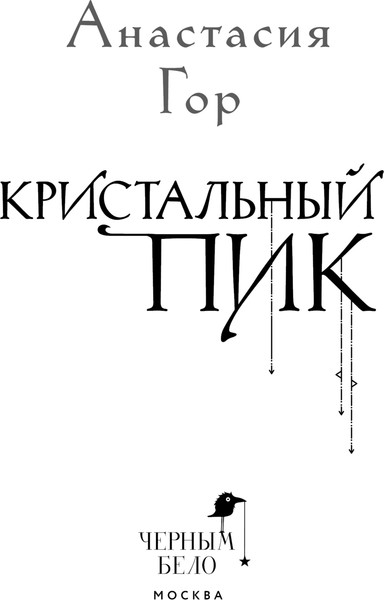 Изображение товара Книга Черным-бело Кристальный пик. Формат клатчбук, твердая обложка (Гор Анастасия)