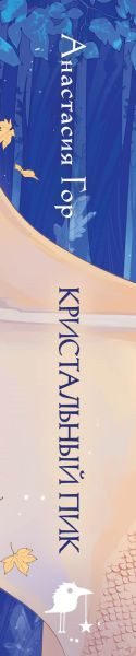 Изображение товара Книга Черным-бело Кристальный пик. Формат клатчбук, твердая обложка (Гор Анастасия)