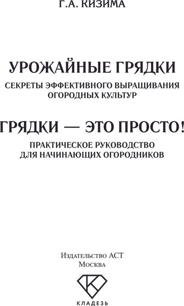 Изображение товара Книга АСТ Грядки — это просто! Мягкая обложка (Кизима Галина)