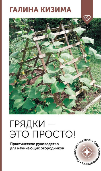 Изображение товара Книга АСТ Грядки — это просто! Мягкая обложка (Кизима Галина)