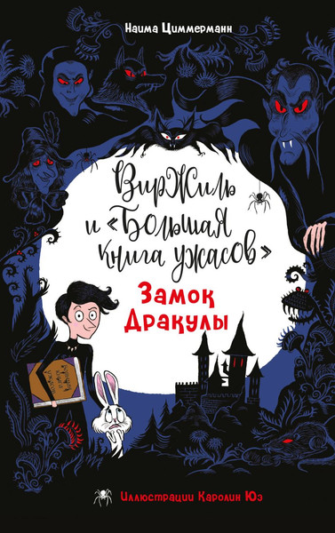 Изображение товара Книга Эксмо Замок Дракулы, твердая обложка (Циммерманн Наима)