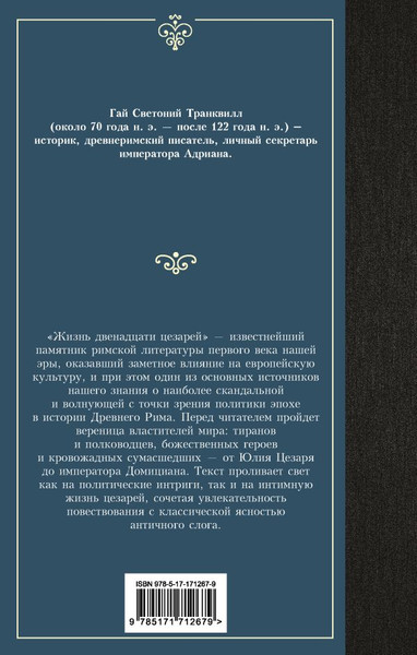 Изображение товара Книга АСТ Жизнь двенадцати цезарей, твердая обложка (Светоний Гай)