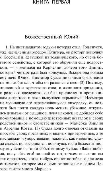 Изображение товара Книга АСТ Жизнь двенадцати цезарей, твердая обложка (Светоний Гай)