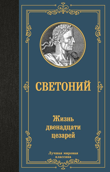 Изображение товара Книга АСТ Жизнь двенадцати цезарей, твердая обложка (Светоний Гай)