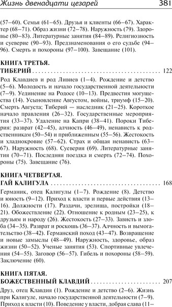 Изображение товара Книга АСТ Жизнь двенадцати цезарей, твердая обложка (Светоний Гай)