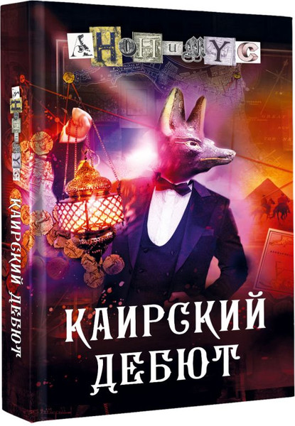 Изображение товара Книга АСТ Каирский дебют. Записки из синей тетради, твердая обложка (Анонимус)