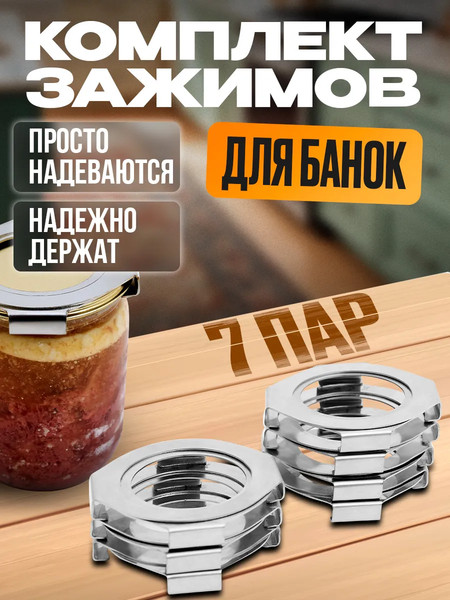 Изображение товара Набор зажимов для автоклава Helicon Булат (7шт)