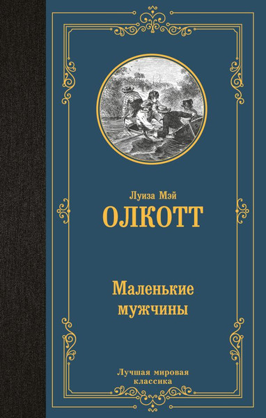 Изображение товара Книга АСТ Маленькие мужчины, твердая обложка (Олкотт Луиза Мэй)