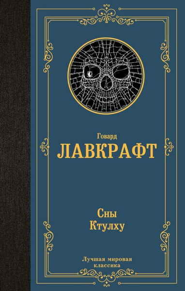 Изображение товара Книга АСТ Сны Ктулху (Лавкрафт Говард )