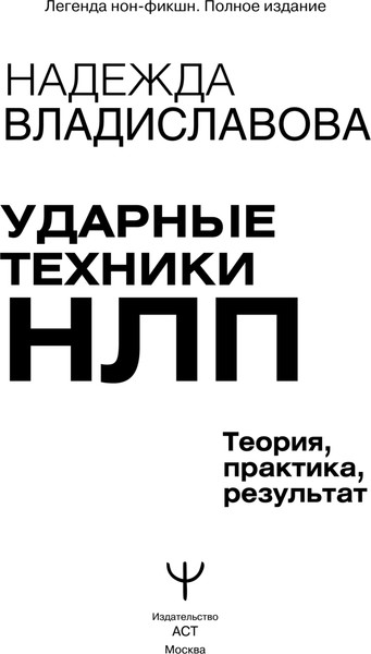 Изображение товара Книга АСТ Ударные техники НЛП. Теория, практика, результат, мягкая обложка (Владиславова Надежда)