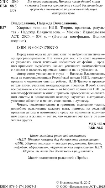 Изображение товара Книга АСТ Ударные техники НЛП. Теория, практика, результат, мягкая обложка (Владиславова Надежда)