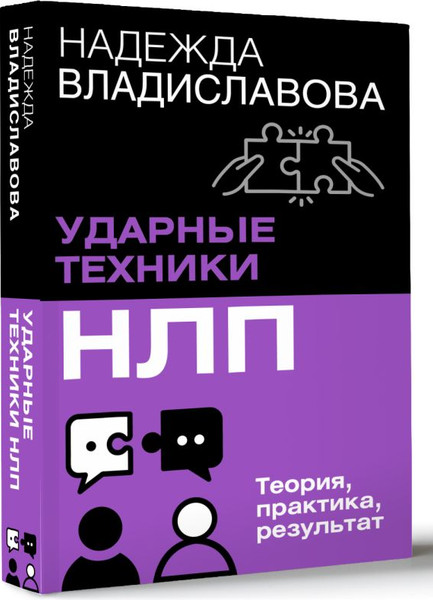 Изображение товара Книга АСТ Ударные техники НЛП. Теория, практика, результат, мягкая обложка (Владиславова Надежда)
