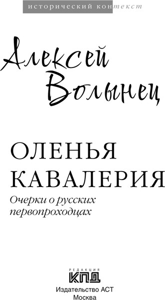 Изображение товара Книга АСТ Оленья кавалерия, твердая обложка (Волынец Алексей)